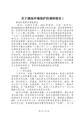 关于滇池环境保护的调研报告1