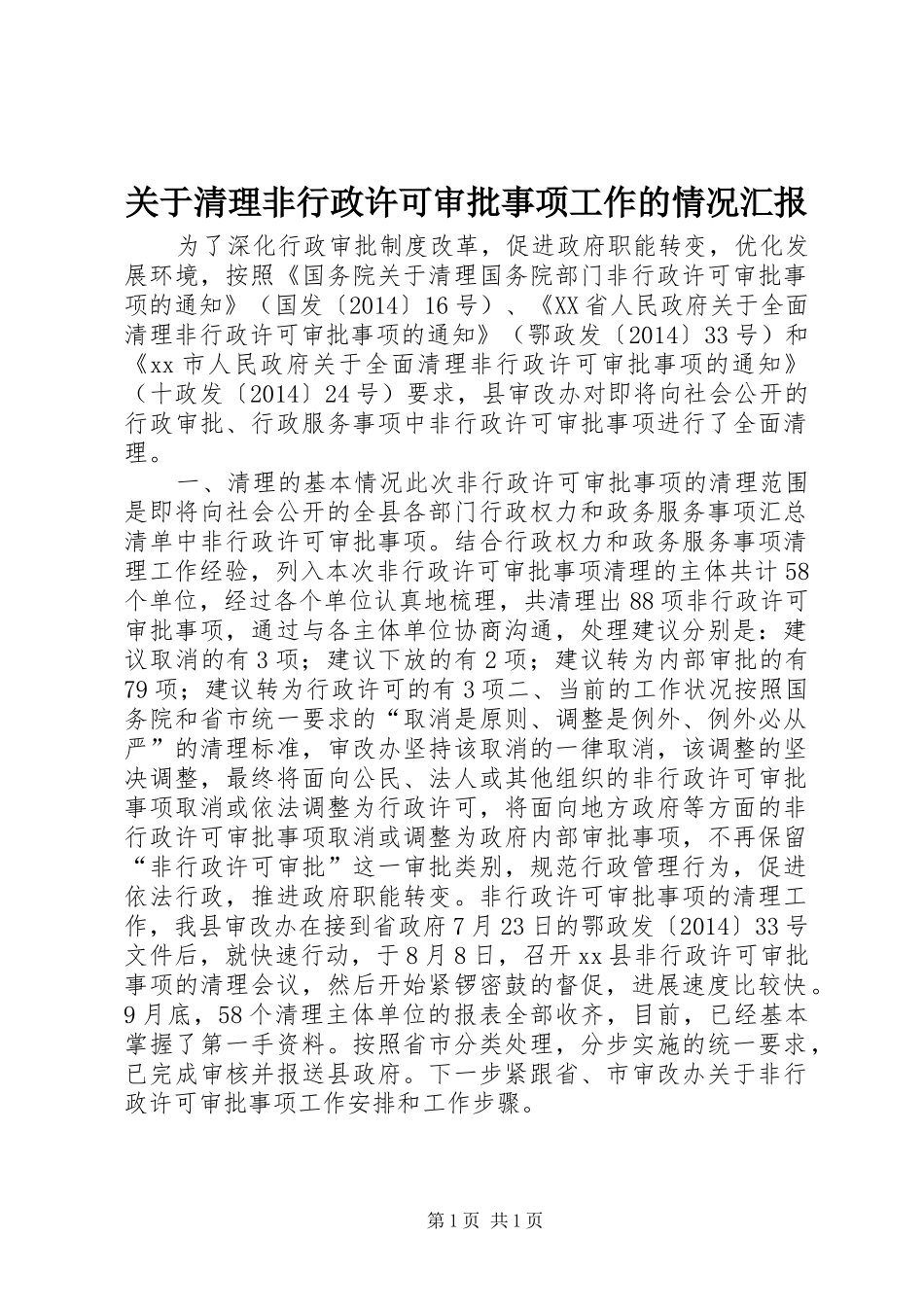关于清理非行政许可审批事项工作的情况汇报_第1页