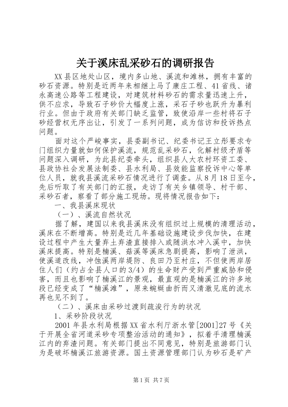 关于溪床乱采砂石的调研报告_第1页