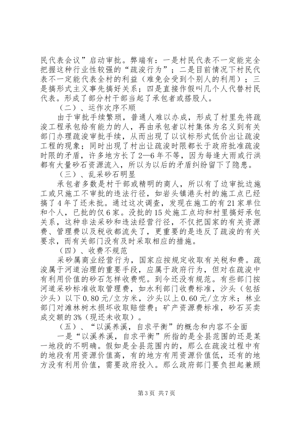 关于溪床乱采砂石的调研报告_第3页