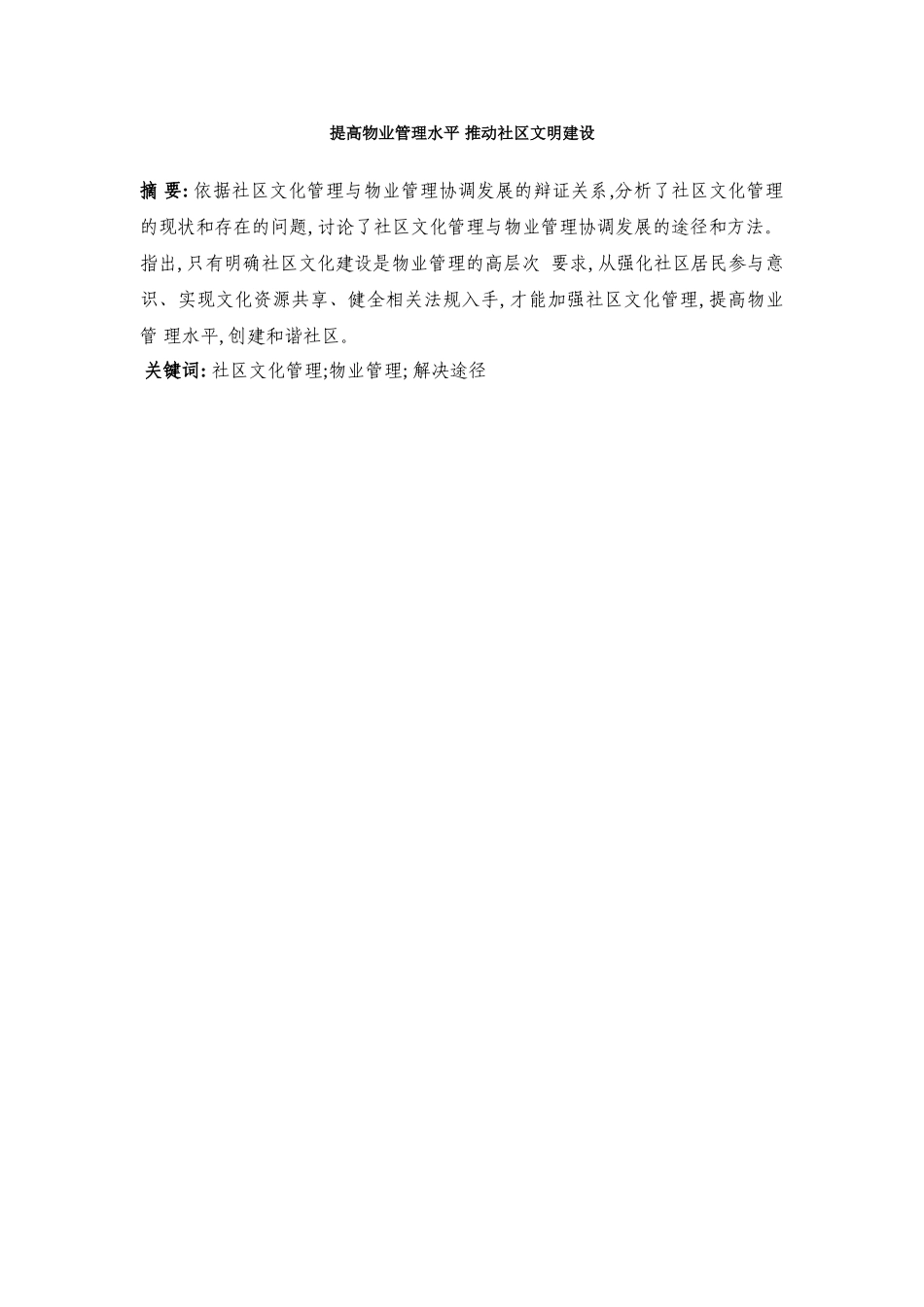 提高物业管理水平 推动社区文明建设_第1页