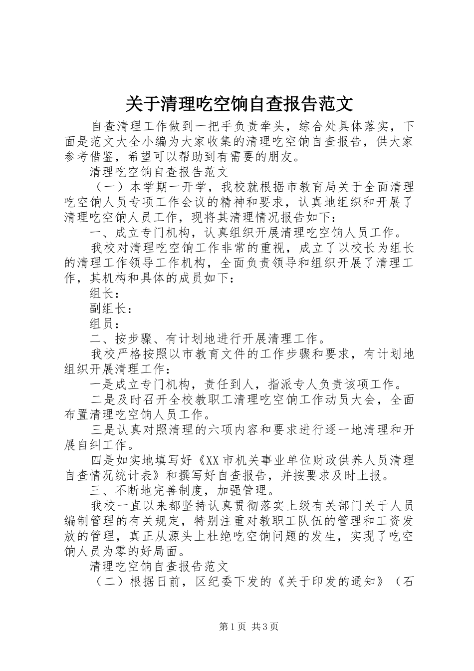 关于清理吃空饷自查报告范文_第1页
