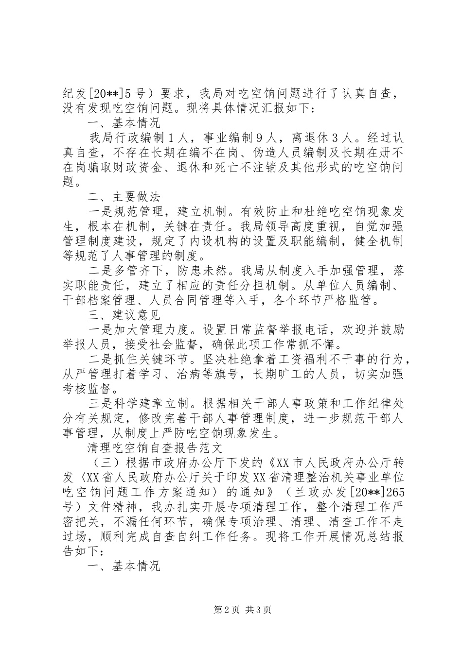 关于清理吃空饷自查报告范文_第2页