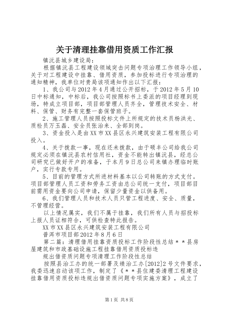 关于清理挂靠借用资质工作汇报_第1页