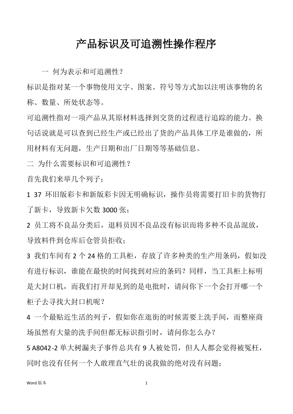 产品标识及可追溯性操作程序_第1页