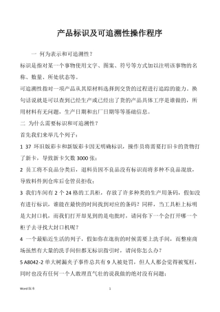 产品标识及可追溯性操作程序