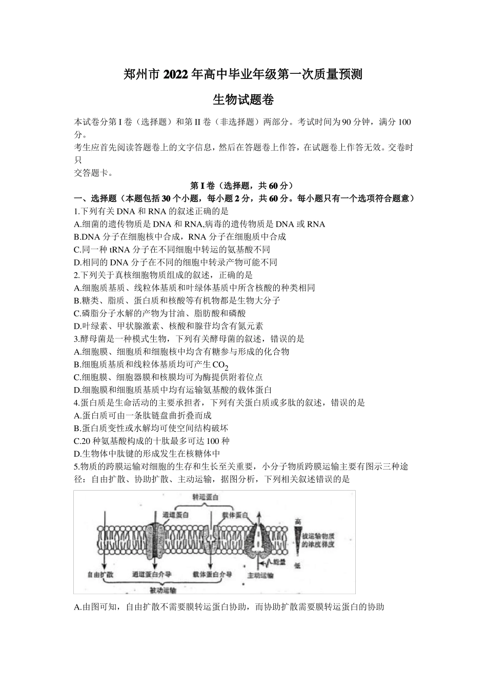 河南郑州2022届高三上学期第一次质量预测一模-1月-生物_第1页