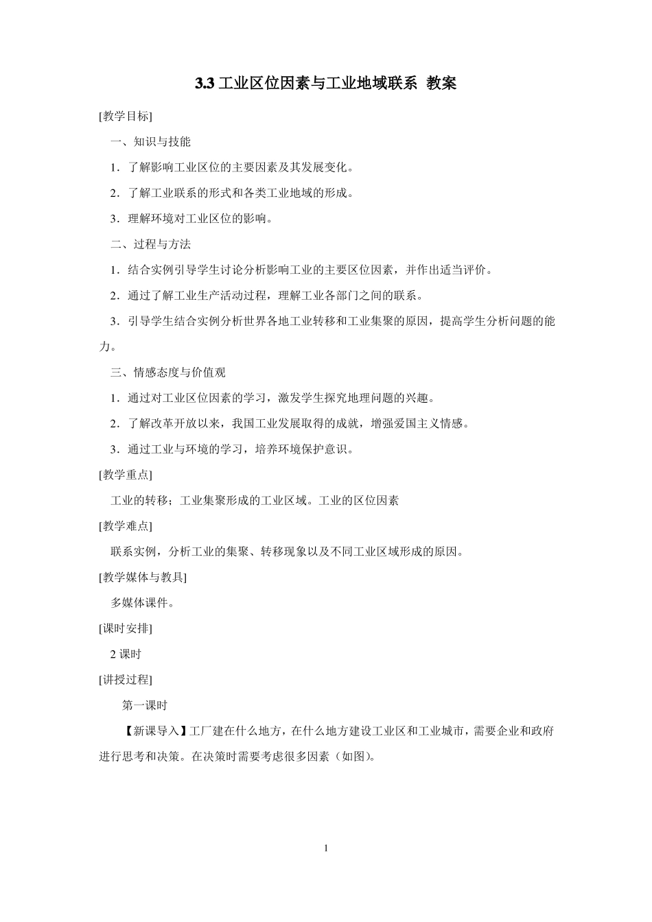 高中必修第二册工业区位因素与工业布局优质课教案教学设计_第1页