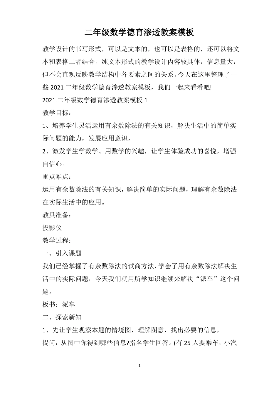 二年级数学德育渗透教案模板_第1页