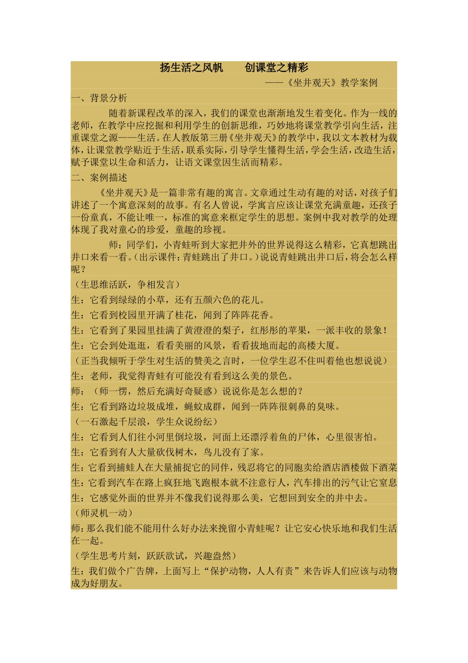 《坐井观天》教学案例 (2)_第1页