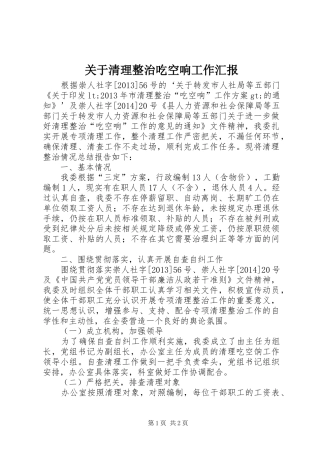 关于清理整治吃空响工作汇报