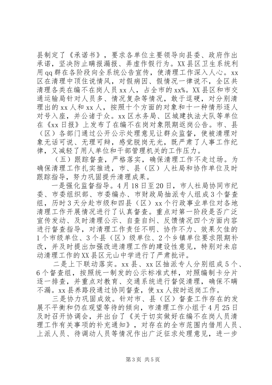 关于清理在编不在岗人员工作进展情况报告_第3页