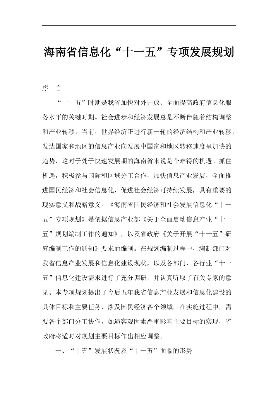 海南省信息化“十一五”专项发展规划(1)_第1页