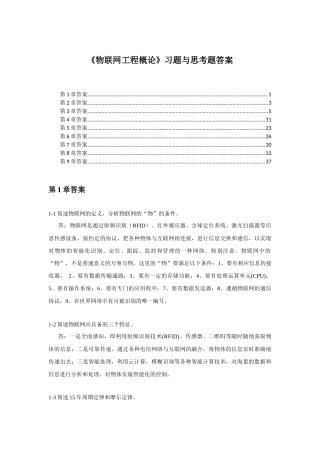 《物联网工程概论》习题及思考题答案33