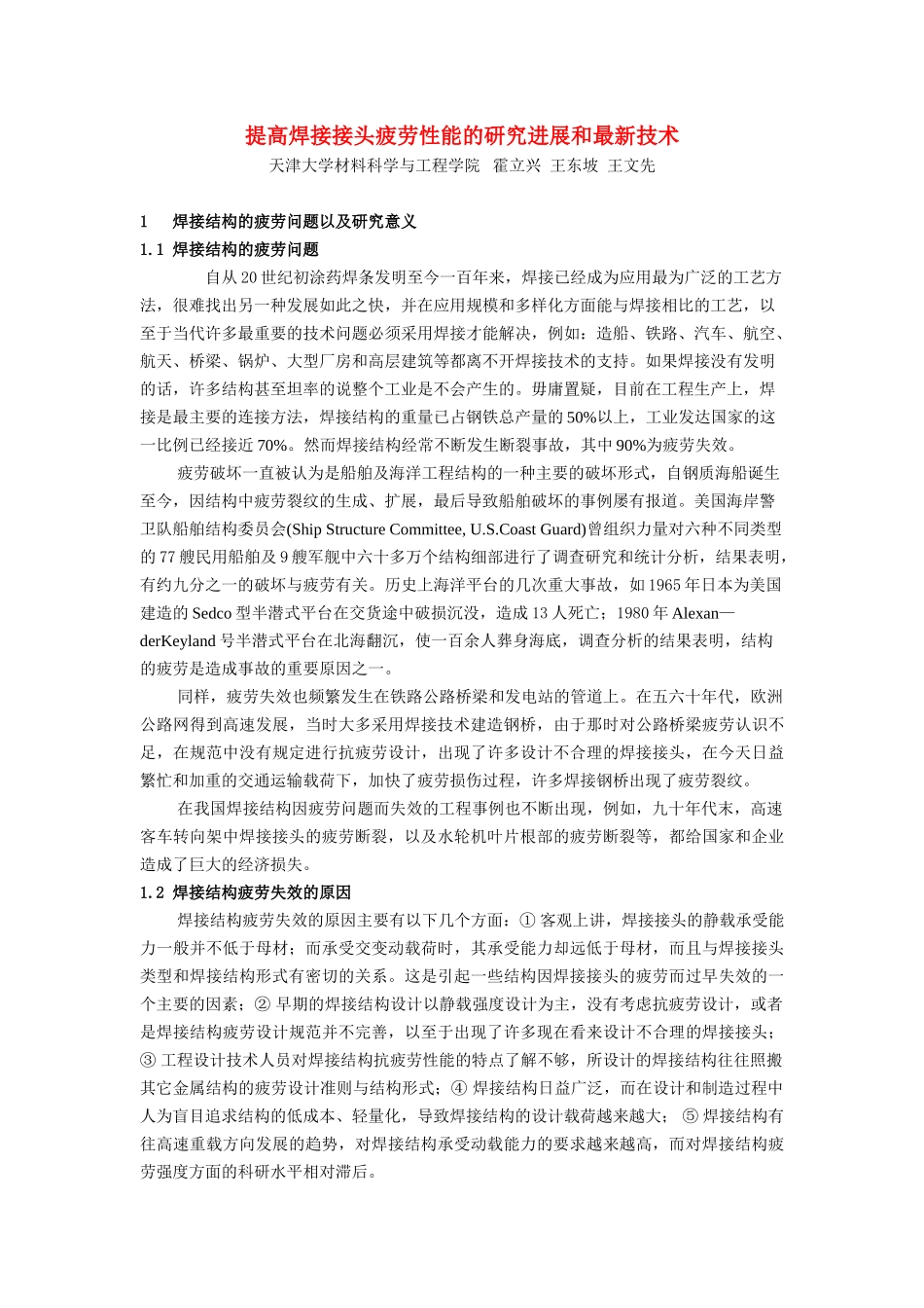 提高焊接接头疲劳性能的研究进展和最新技术_第1页