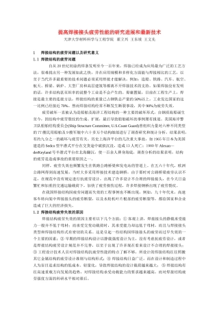 提高焊接接头疲劳性能的研究进展和最新技术