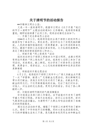 关于清明节的活动报告