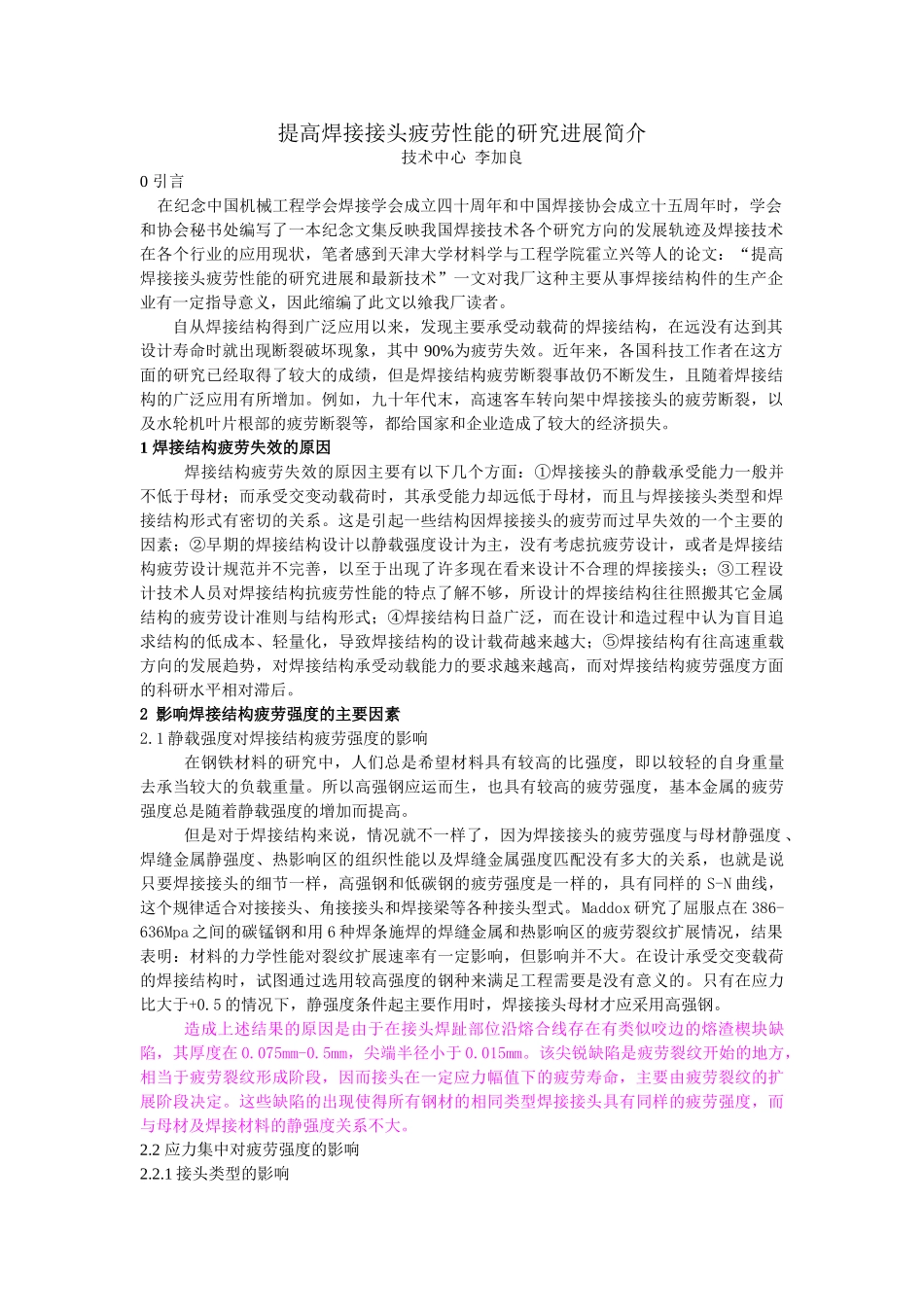 提高焊接接头疲劳性能的研究进展简介_第1页