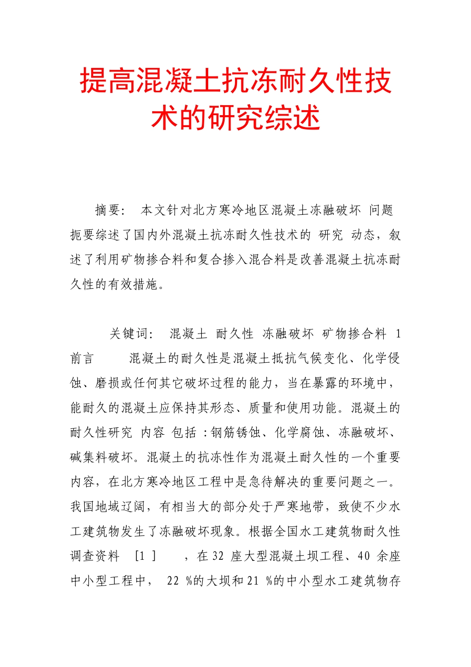 提高混凝土抗冻耐久性技术的研究综述_第1页