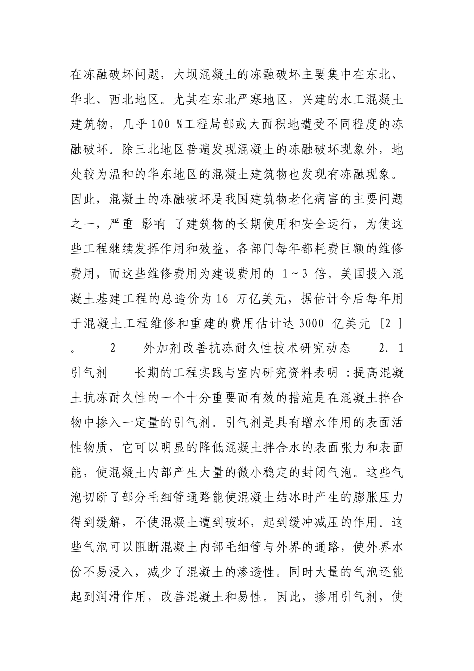 提高混凝土抗冻耐久性技术的研究综述_第2页