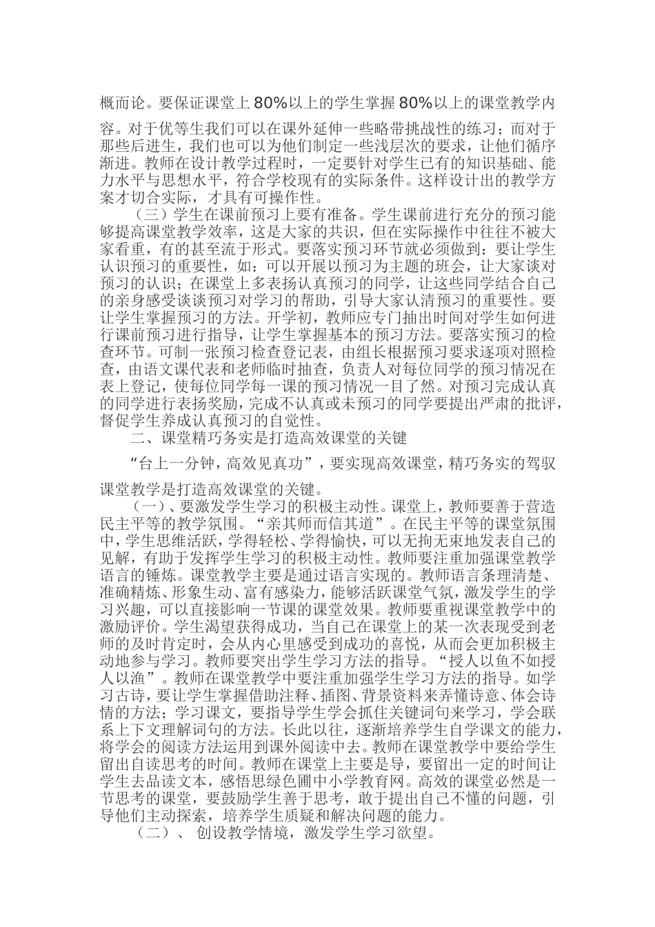 如何打造小学语文高效课堂 (2)_第2页