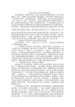 如何打造小学语文高效课堂 (2)