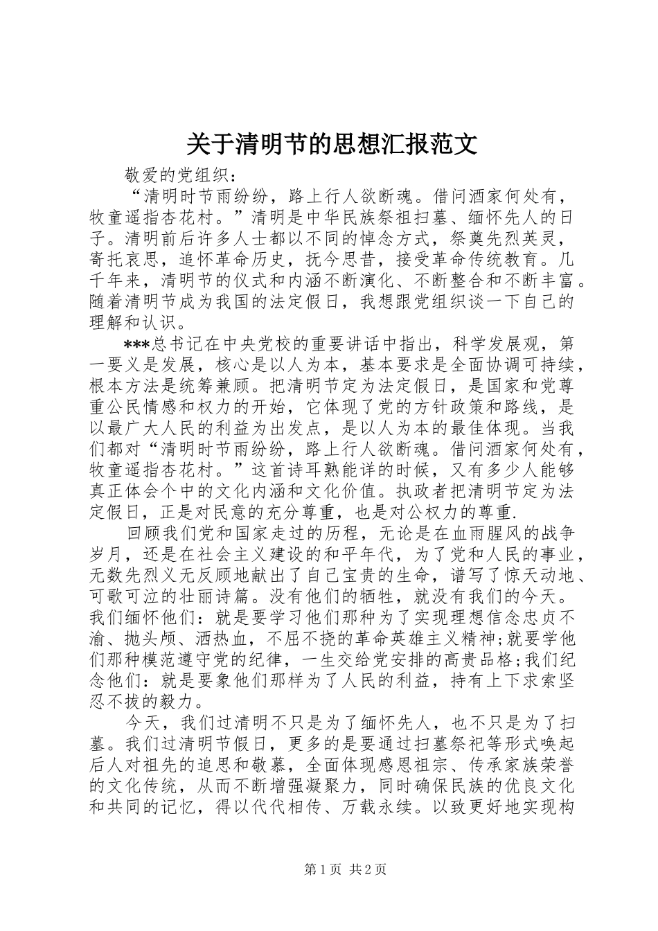 关于清明节的思想汇报范文_第1页