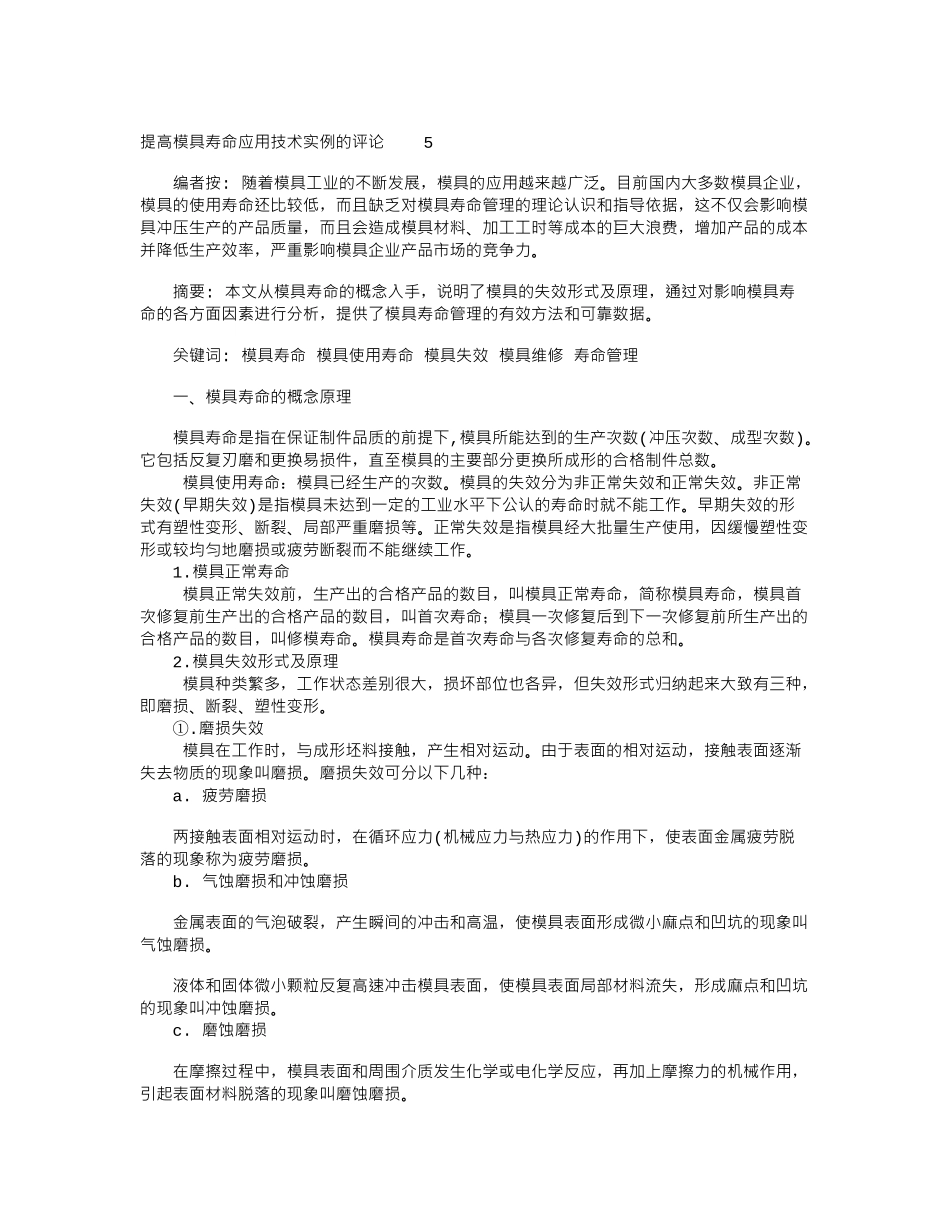 提高模具寿命应用技术实例的评论_第1页