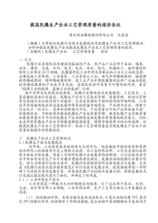 提高民爆生产企业工艺管理质量的途径刍议(修改)