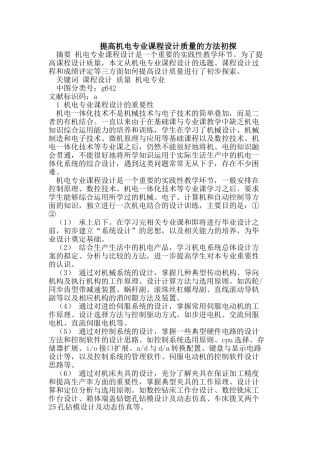 提高机电专业课程设计质量的方法初探