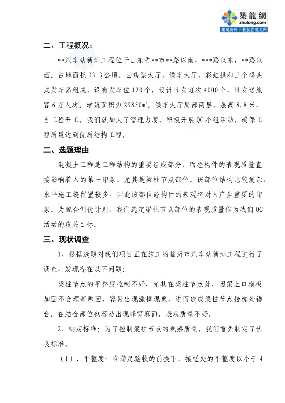 提高梁柱节点观感质量qc成果_secret_第3页