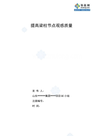 提高梁柱节点观感质量qc成果_secret