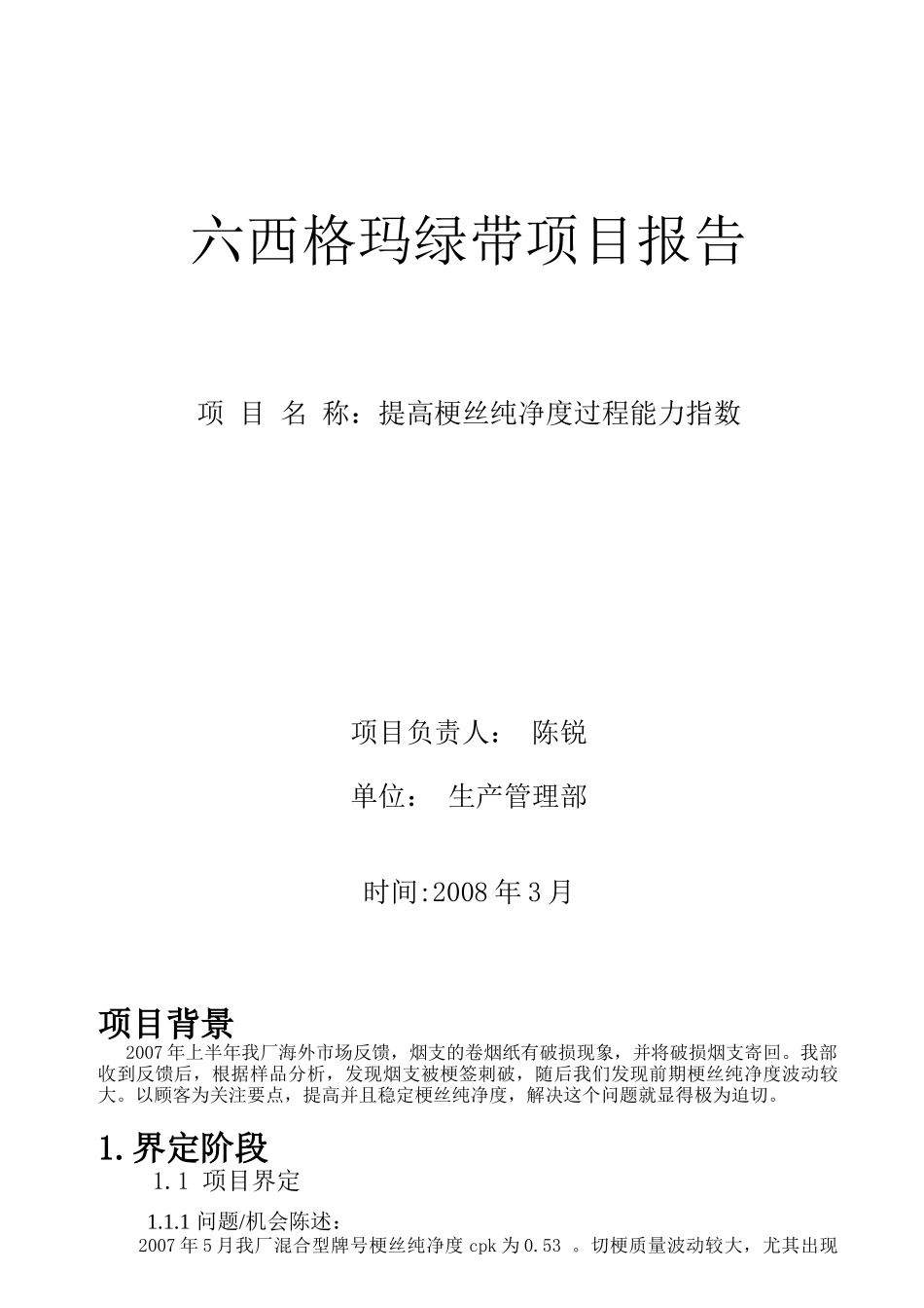 提高梗丝纯净度过程能力指数(六西格玛评审版)_第1页