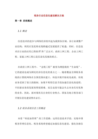 税务业信息化建设的解决问题