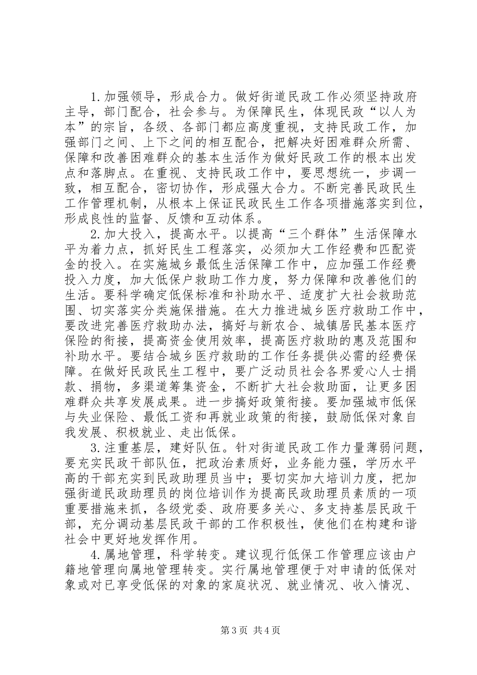 关于深化街道社区民政服务工作调研报告_第3页