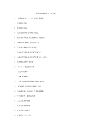 超精华电脑故障集附案例