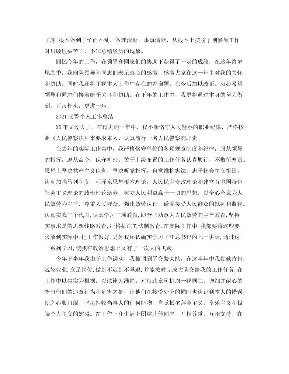 个人工作参考总结交警个人工作参考总结范文_第2页