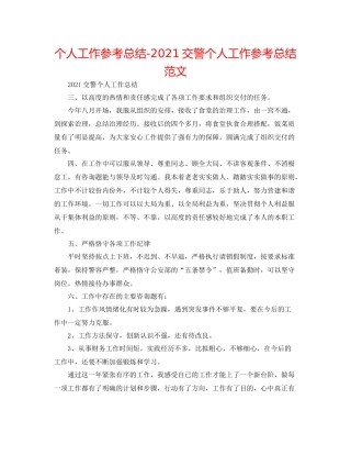 个人工作参考总结交警个人工作参考总结范文