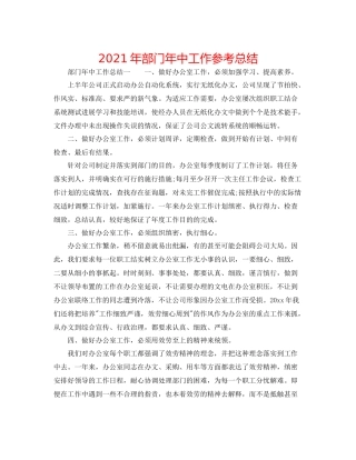 2021年部门年中工作参考总结
