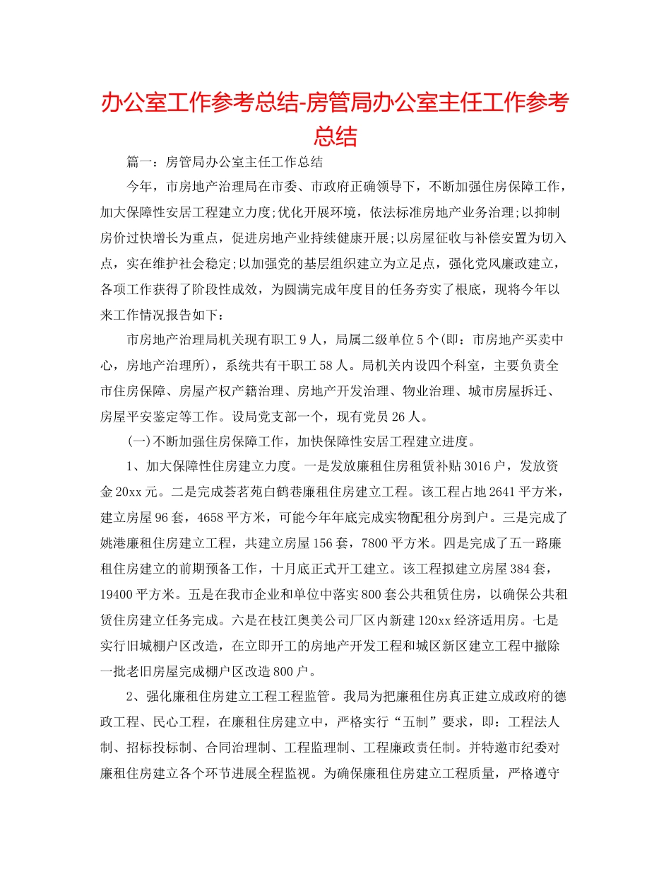 办公室工作参考总结房管局办公室主任工作参考总结_第1页