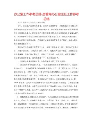 办公室工作参考总结房管局办公室主任工作参考总结