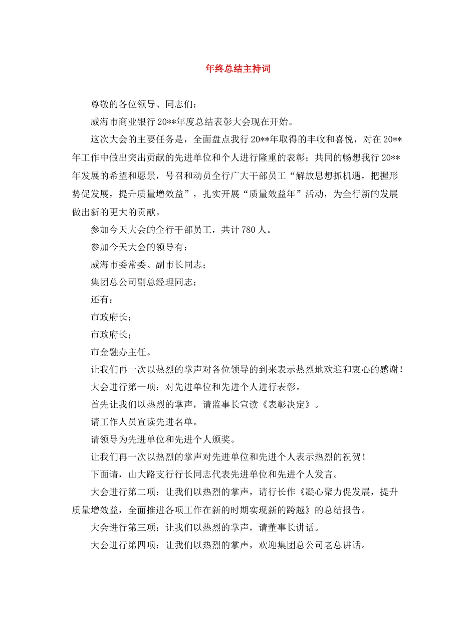 2021年终总结主持词2_第1页