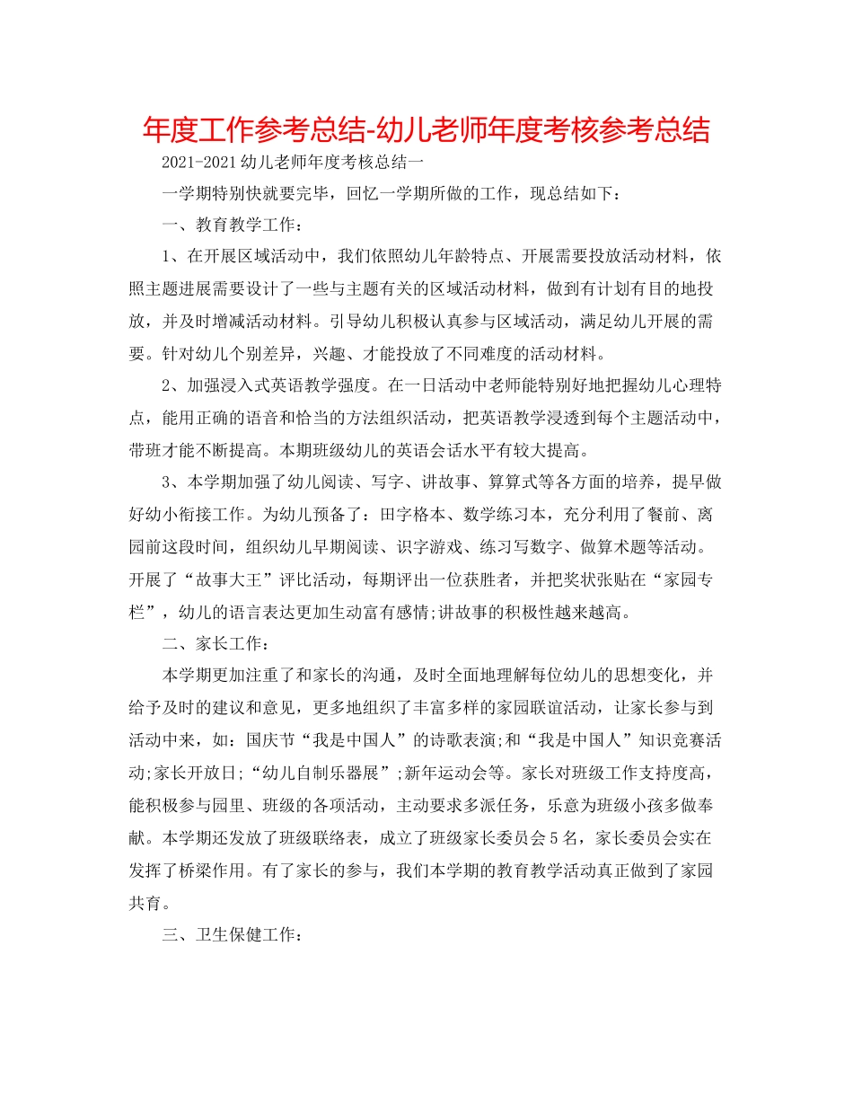 2021年度工作参考总结幼儿教师年度考核参考总结_第1页