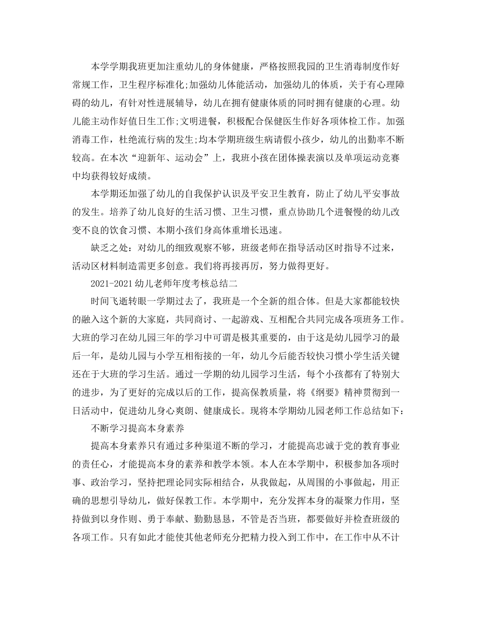 2021年度工作参考总结幼儿教师年度考核参考总结_第2页