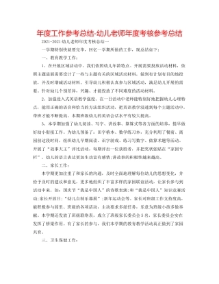 2021年度工作参考总结幼儿教师年度考核参考总结