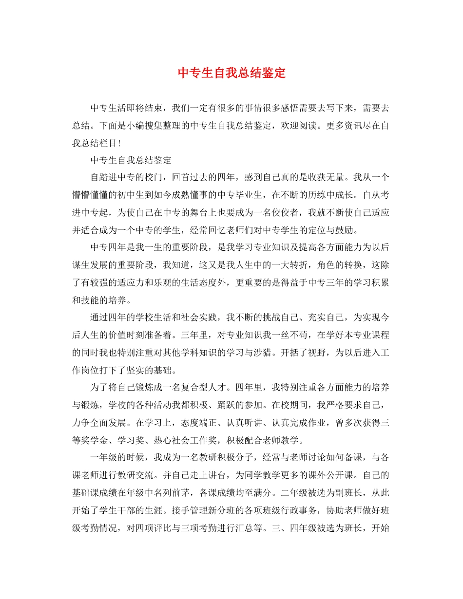 中专生自我总结鉴定_第1页
