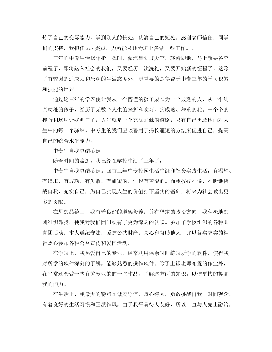 中专生自我总结鉴定_第3页