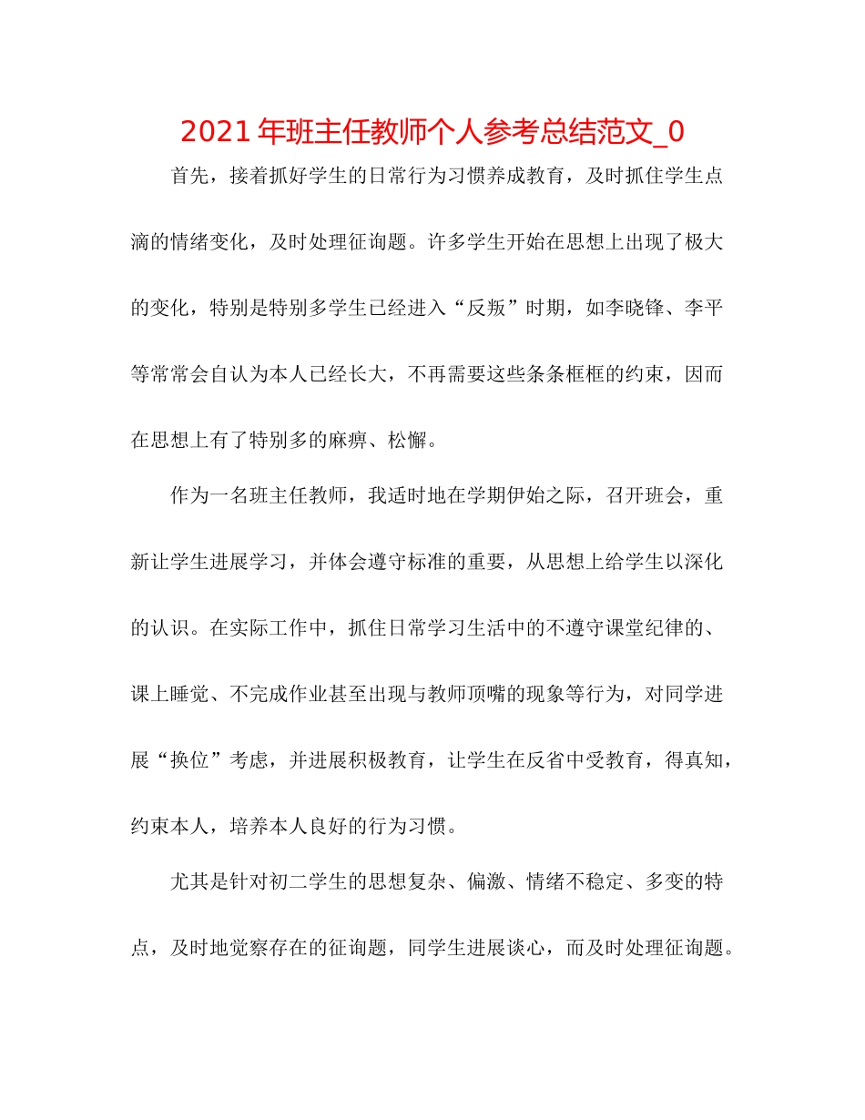 2021年班主任老师个人参考总结范文_0_第1页