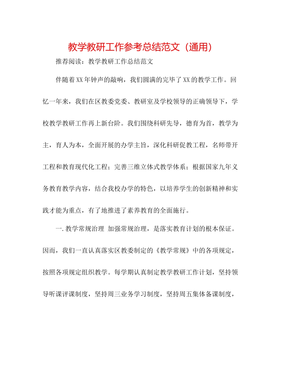 教学教研工作参考总结范文（通用）_第1页