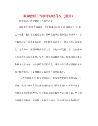 教学教研工作参考总结范文（通用）